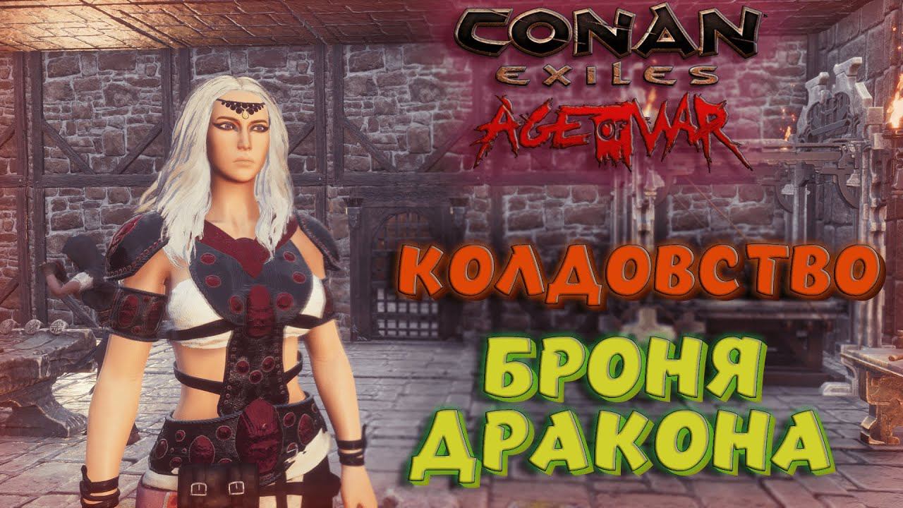 Conan Exiles - КОЛДОВСТВО, БРОНЯ ДРАКОНА И ЗВЕЗДНАЯ РУДА AGE OF WAR CHAPTER II.