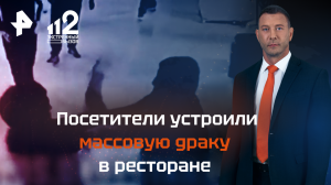 Посетители устроили массовую драку в ресторане в Дагестане