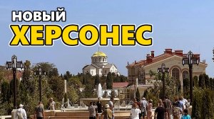 Новый Херсонес. Последние приготовления