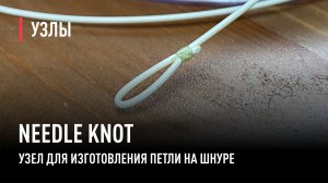 NEEDLE KNOT - узел для изготовления петли на шнуре.