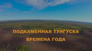 ПОДКАМЕННАЯ ТУНГУСКА  ВРЕМЕНА ГОДА