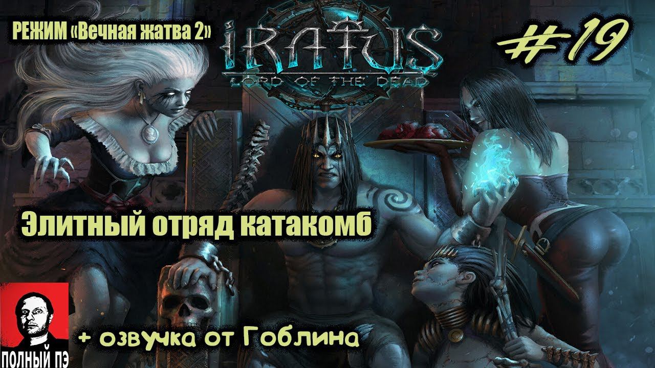 Элитный отряд катакомб | Iratus: Lord of the Dead | Прохождение #19