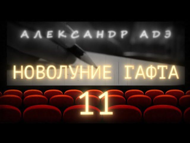 Александр Адэ "НОВОЛУНИЕ ГАФТА" 11