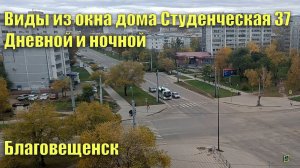 Виды из окна дома Студенческая 37 на западную сторону. Дневной и ночной. Благовещенск