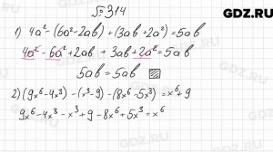 № 314 - Алгебра 7 класс Мерзляк