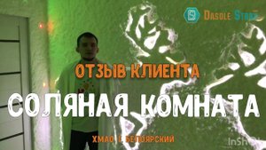 Соляная комната под ключ для центра развития ребёнка. Компания DasoleStroy. Отзыв заказчика