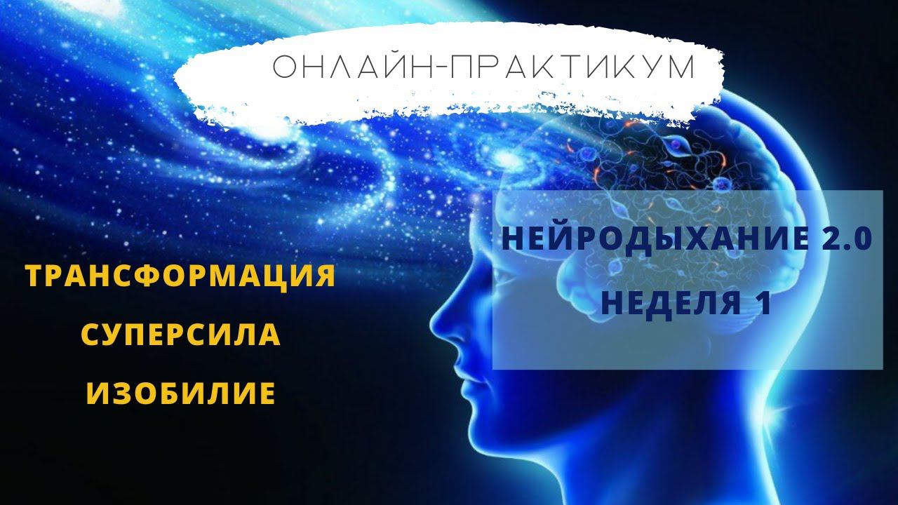 Нейродыхание 2.0 1 неделя теория