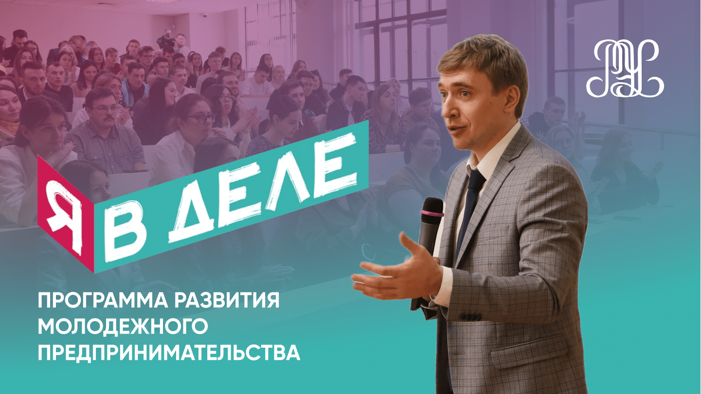 Программа развития молодежного предпринимательства я в деле