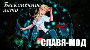 Бесконечное лето «СЛАВЯ-МОД» (мод)/ Everlasting Summer мод со Славей