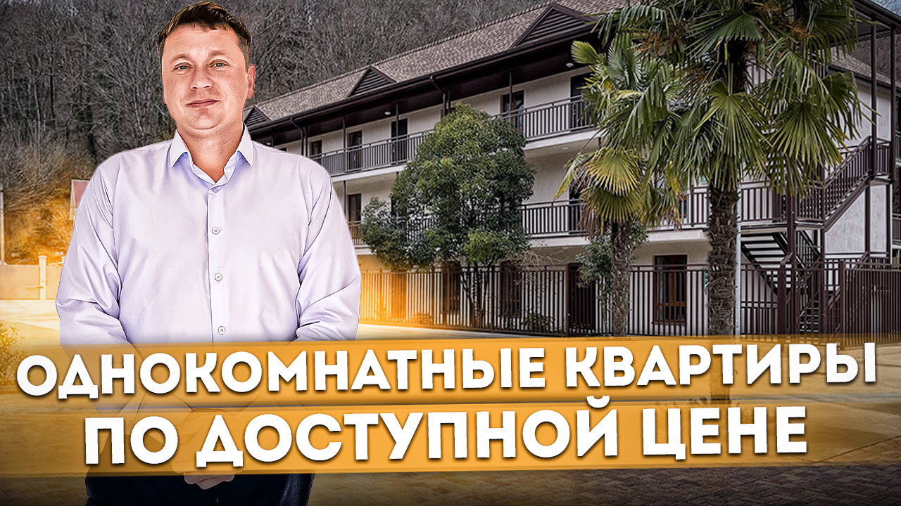 Однокомнатные квартиры в клубном комплексе по доступной цене ЖК "Кудепста парк" #СОЧИЮДВ | Квартира