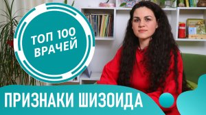 Кто такой ШИЗОИД? Признаки Шизоида: симптомы шизоидного расстройства личности