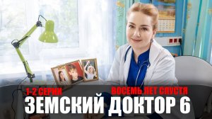 Земский доктор 6 сезон 1-2 серия (2023) Мелодрама Россия 1 // сюжет // дата выхода