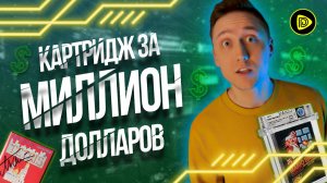 Игровые Сокровища. Почему Игры Стоят Миллионы?!!?