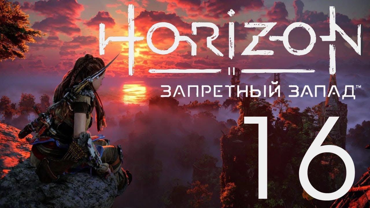 Horizon Запретный Запад. Серия 16 (Побочные задания в Вале)