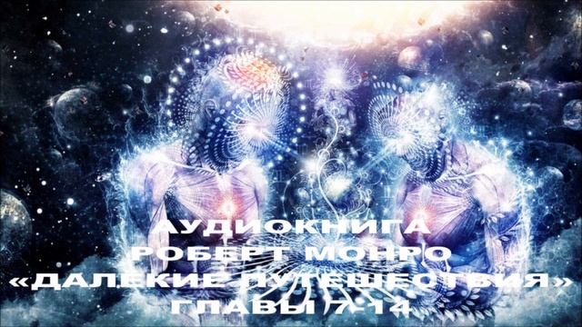 РОБЕРТ МОНРО - «ДАЛЁКИЕ ПУТЕШЕСТВИЯ» - ГЛАВЫ 7-14 смотреть онлайн