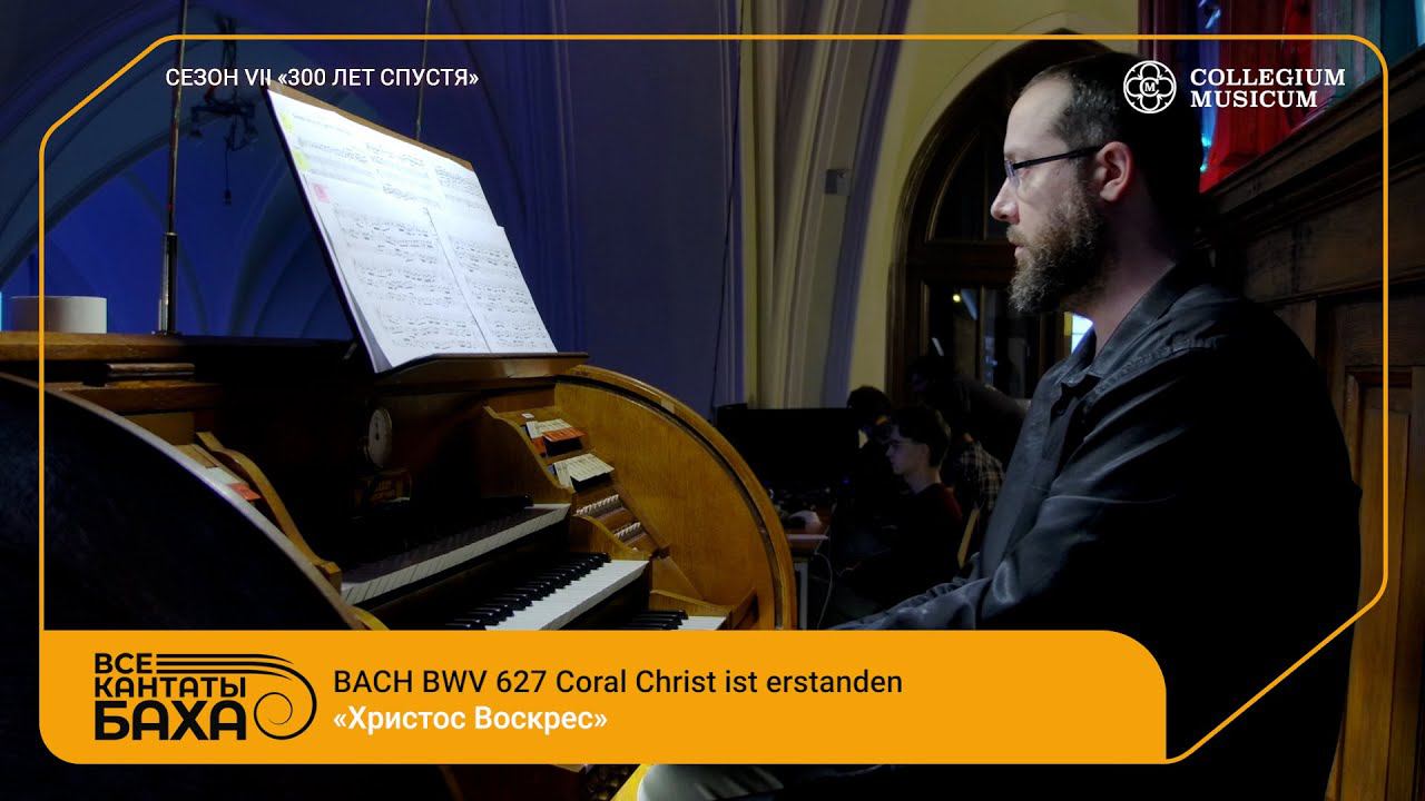 Bach BWV 627 Coral Christ ist erstanden смотреть онлайн