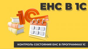 Единый налоговый счет в 1С (ЕНС)