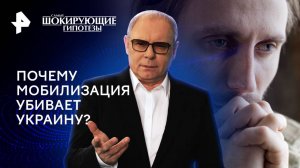 Почему мобилизация убивает Украину? — Самые шокирующие гипотезы (02.09.2024)