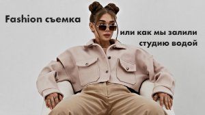 Fashion съемка или как мы залили студию водой