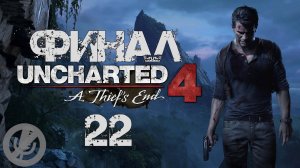 Uncharted 4 A Thief’s End Прохождение На Русском Часть 22 - Так умирают воры [Финал / Концовка]