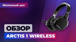 Дёшево и не сердито. Обзор беспроводной гарнитуры Steelseries Arctis 1 — Железный цех Игромании