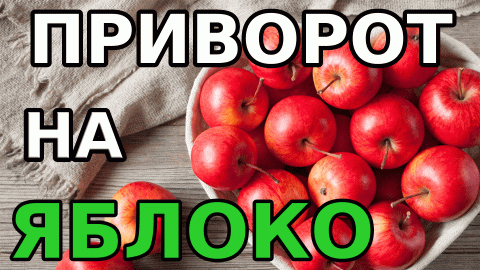 Приворожи его яблоком ? СИЛЬНЫЙ ? ?Любовный приворот на ? яблоко ?? домашняя магия ? - Маг Fo