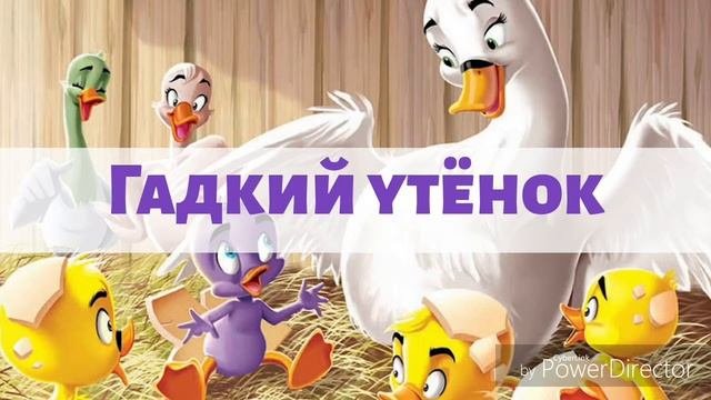 ГАДКИЙ УТЕНОК - Сказки для детей. Аудио-сказки.