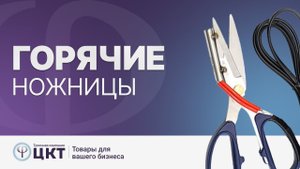 Горячие ножницы (термоножницы) для текстиля и лент: принцип работы и сфера применения