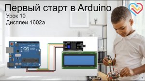 #Arduino 10 — Дисплей 1602а, Как узнать i2c адрес  Отображение русского текста и переменной