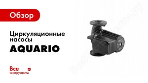Обзор циркуляционных насосов Aquario