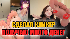 СДЕЛАЛ КЛИКЕР И ПОЛУЧАЮ МНОГО ДЕНЕГ. ЯНДЕКС ИГРЫ ЗАРАБОТОК