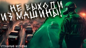 НЕ ВЫХОДИ ИЗ МАШИНЫ! | страшные истории | ужасы