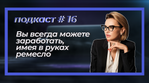 Диалог с бизнесом. Подкаст#16 «Вы всегда можете заработать, имея в руках ремесло»