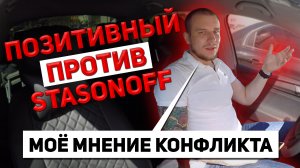 ПОЗИТИВНЫЙ против StasonOFF | Моё мнение о КОНФЛИКТЕ