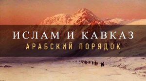 История Завоевания Кавказа Арабами | Как Ислам попал на Кавказ и в Закавказье? ᴴᴰ