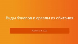 Виды бэкапов и ареалы их обитания — Антон Дорошкевич, PGConf.СПб 2023