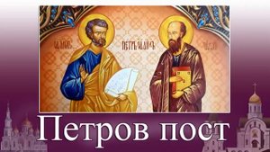 Петров пост. Стихи о христианском посте. (автор Алла  Сигарёва)