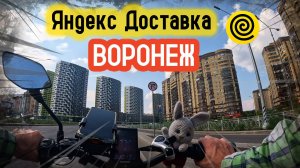 Работа курьером Яндекс Доставки в Воронеже.