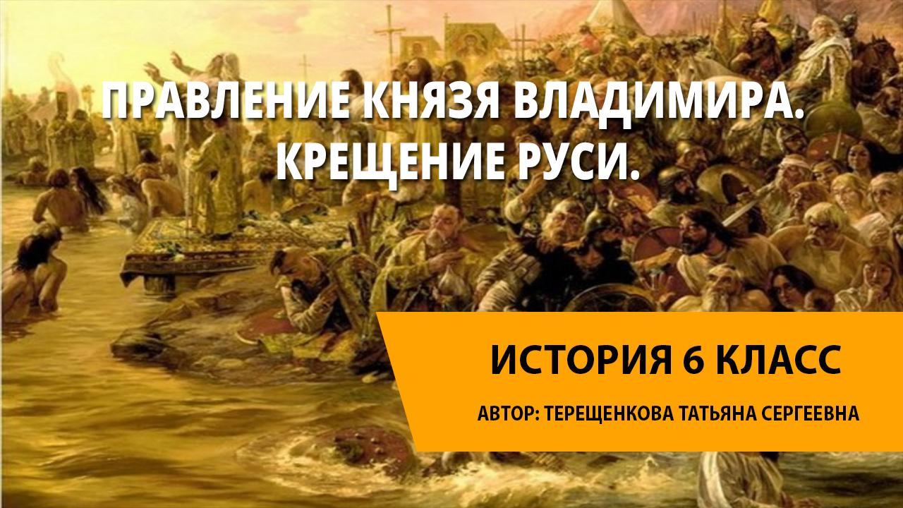 Правление князя владимира крещение руси презентация