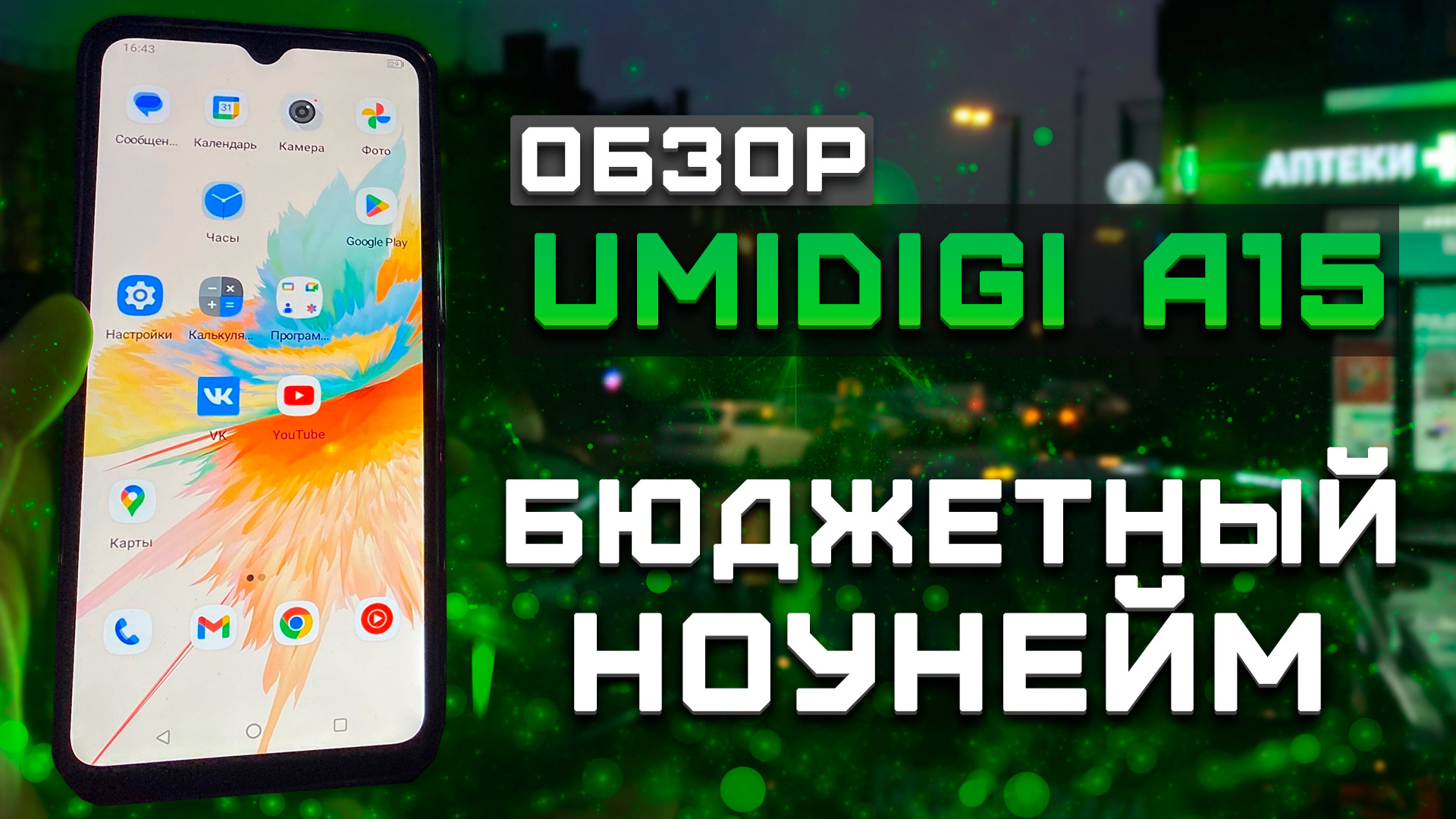 Обзор Umidigi A15 | Тест телефона в 10 играх ► Бюджетный ноунейм  [Pleer.ru]