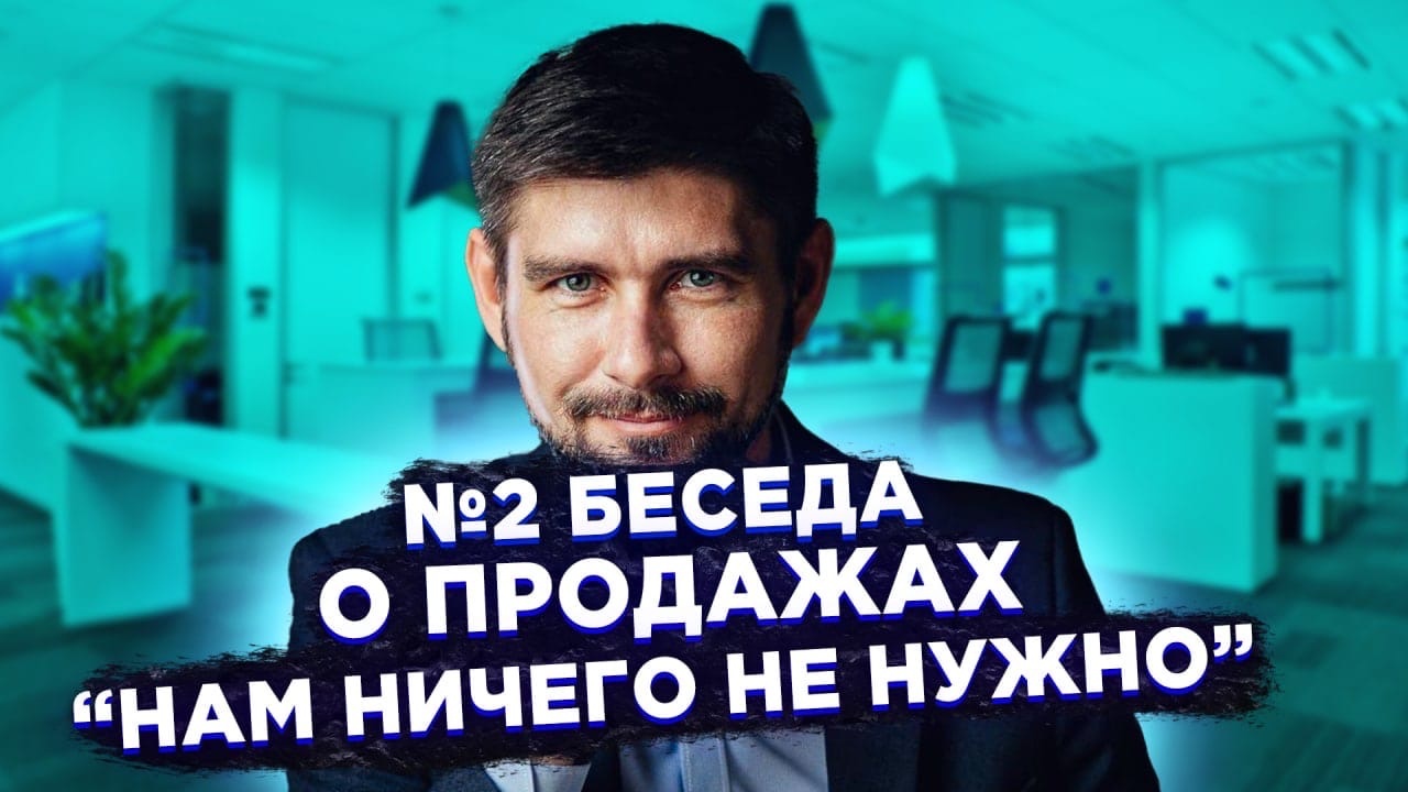 Беседа о продажах. "Нам ничего не нужно"