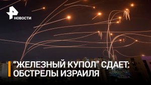 "Железный купол" под ударами: по Израилю выпустили более 3 тысяч ракет / РЕН Новости