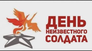 3 декабря – День Неизвестного солдата.