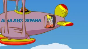 26.08.2019 Мультфильм_Урок с Авиалесоохраной.mp4