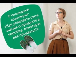 Бизнес в Тапочках: «Как упаковать свои знания о продукте в коробку, понятную для продавца?»