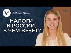 Налоги в России. Почему нам на самом деле повезло с системой?
