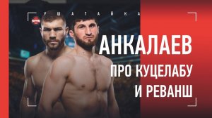 Магомед Анкалаев - про Куцелабу, реванш и американских фанатов