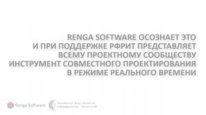 Совместная работа над проектом в Renga в режиме реального времени