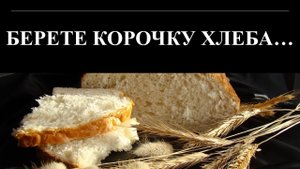 ОЧЕНЬ ДЕЙСТВЕННЫЙ ШЕПОТОК НА ЗАМУЖЕСТВО: БЕРЕТЕ КОРОЧКУ ХЛЕБА….