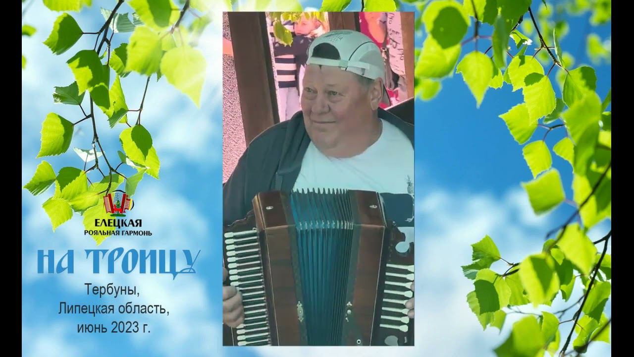 Гармонь в Тербунах на Троицу 2023 1 часть смотреть онлайн